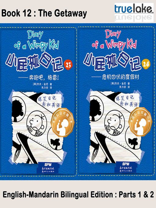 Jeff Kinney创作的小屁孩日记第12册 (The Getaway)作品的详细信息 - 可供借阅